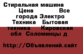 Стиральная машина samsung › Цена ­ 25 000 - Все города Электро-Техника » Бытовая техника   . Кировская обл.,Соломинцы д.